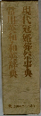 現代冠婚葬祭事典常用英和・和英辞典