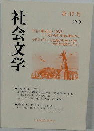社会文学　2013　第37号