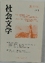 社会文学　2013　第37号