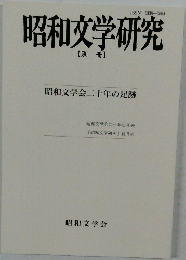 昭和文学研究  【別冊】  昭和文学会二十年の足跡