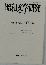 昭和文学研究  【別冊】  昭和文学会二十年の足跡