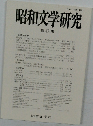 昭和文学研究 第 37 集