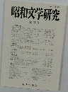 昭和文学研究 第 37 集
