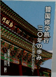 韓国修学旅行三〇年の歩み