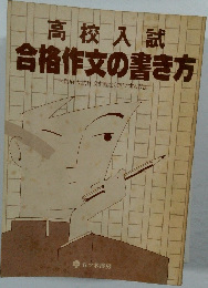 高校入試合格作文の書き方