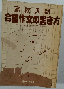 高校入試合格作文の書き方