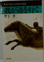 我が道を行く