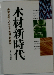 木材新時代