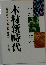 木材新時代