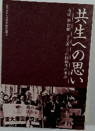 共生への思い