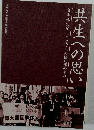 共生への思い
