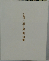 引首/五十嵐進句集