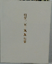 引首/五十嵐進句集