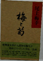 梅と菊　