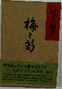 梅と菊　