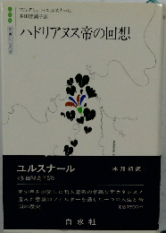 ハドリアヌス帝の回想