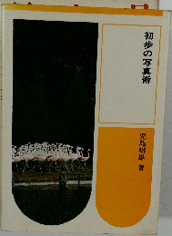 初歩の写真術