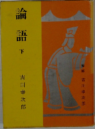 論語　下