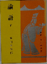論語　下