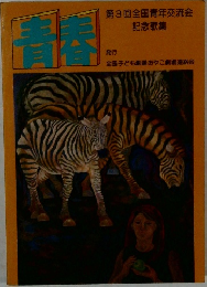 第3回全国青年交流会記念歌集