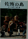 佐渡の島