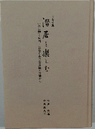 潜居を楽しむ