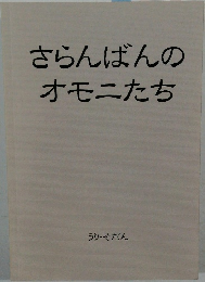 さらんばんのオモニたち