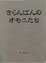 さらんばんのオモニたち