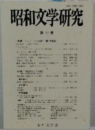 昭和文学研究　33