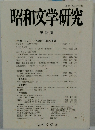 昭和文学研究　33
