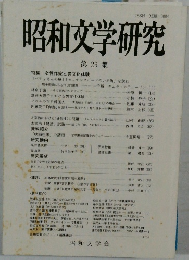 昭和文学研究　第29集