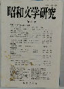 昭和文学研究　第29集