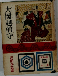 大岡越前守