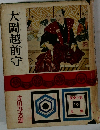 大岡越前守