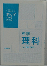 中学理科  下