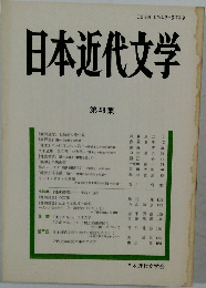 日本近代文学　48