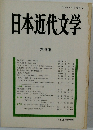 日本近代文学　48