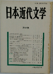日本近代文学　第44集