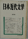 日本近代文学　第44集