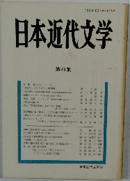日本近代文学　45