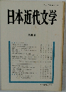 日本近代文学　45