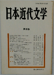 日本近代文学 第 46 集