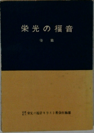 栄光の福音
