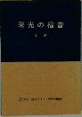 栄光の福音