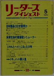 リーダースダイジェスト　1981年5月号