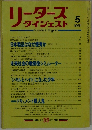 リーダースダイジェスト　1981年5月号