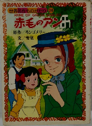 赤毛のアン