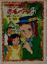 赤毛のアン