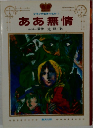 ああ無情　