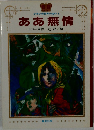 ああ無情　